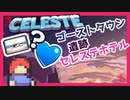 【轟くCELESTE（セレステ）】B面とクリスタルハートの場所、取り方【前編/実況プレイ】