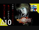 Δ10【ホラー】タナようの『クロックタワー3』。【ふれんず(づ)】