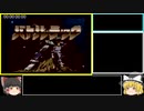 【RTA】SFC版バトルテックRTApart3【ゆっくり解説】