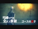 【ブラッドボーン】弓縛り+αで全ボス撃破【縛り実況】#18　ゴースの遺子