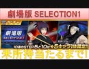 BLEACH ブレソル実況 part1767-2(劇場版SELECTION1 未所持当たるまで！)
