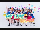 【Aries】''My List'' to You!【踊ってみた】
