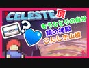 【轟くCELESTE（セレステ）】B面とクリスタルハートの場所、取り方【後編/実況プレイ】