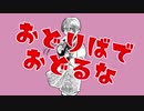 おどりばでおどるな