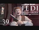 パダワンがジェダイマスターを目指してスターウォーズジェダイフォールンオーダーを実況プレイする.39[STAR WARS JEDI FALLEN ORDER]