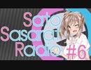 【CeVIOラジオ】さとうささらのSASAR@RADIO【第6回】