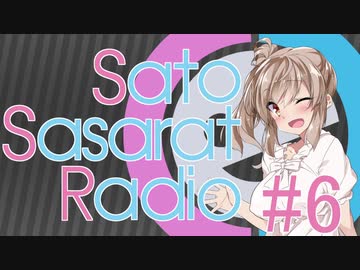 【CeVIOラジオ】さとうささらのSASAR@RADIO【第6回】
