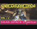 【グロ注意】Part16 再び！非戦闘員の悪夢の冒険【DEAD SPACE２】