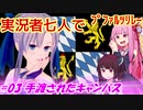 【EU4】実況者七人でプファルツリレー　#03手渡されたキャンバス