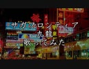 九龍　歌ってみた【じょぬ】