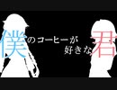 僕のコーヒーが好きな君
