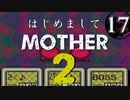 はじめましてMOTHER2【＃17】