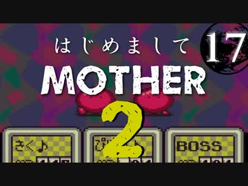はじめましてMOTHER2【＃17】