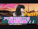 忘れていた青春を取り戻すアマガミ実況プレイ　Part17