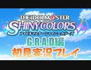 【実況】シャニマスG.R.A.D.編 初見実況プレイ【part1】