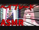 【ASMR】ベイブレードASMRをする新人女装Vtuber【月下カオル】