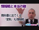 久野潤の『てれわーく通信』～ 情報戦と本当の敵③～教科書に出てくる『史料』も情報戦｜久野潤チャンネル