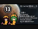 【RimWorld】アマゾン山荘の交易所 Part.13【ゆっくりボイロ実況】
