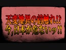【閲覧注意】天変地異の前触れ!?今､日本が危ないッ!!
