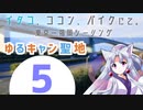【肉声＋VOICEROID車載】「イタコ、ココン、バイクにて。」No,５ 静岡編　