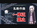 【乱数作曲】#3 パラメータを減らせば修正は必要ないのか？【DTM】