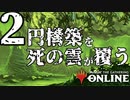【ゆっくりMO】２円構築を死の雲が覆う【Penny Dreadful S16】