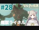 #28【ゼルダの伝説ブレスオブザワイルド】雷獣山でライネルと対決！【女性実況】