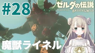 #28【ゼルダの伝説ブレスオブザワイルド】雷獣山でライネルと対決！【女性実況】