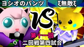 【第十一回】64スマブラCPUトナメ実況【二回戦第四試合】