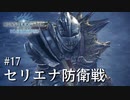 【MHWI】双剣で一狩りいこうか【実況】#17/セリエナ防衛戦
