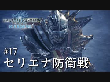 【MHWI】双剣で一狩りいこうか【実況】#17/セリエナ防衛戦