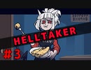 悪魔娘ハーレム作るためにパンケーキつくる。【HELLTAKER】＃3(終)