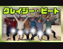 クレイジー・ビート 踊ってみた【リアルアキバボーイズ】