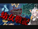 【HoI4　幼女戦記MOD】　幼女と共に帝国に栄光を！　ゆか×あかの華麗なる国家戦略　＃6　in帝国　【VOICEROID実況】