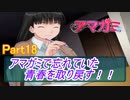 忘れていた青春を取り戻すアマガミ実況プレイ　Part18