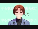 【APヘタリアMMD】イタちゃんはやる気が出ないそうです