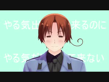 【APヘタリアMMD】イタちゃんはやる気が出ないそうです