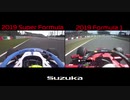 F1 vs Super Formula 2019 鈴鹿