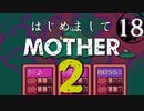 はじめましてMOTHER2【＃18】