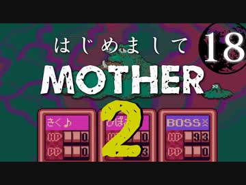 はじめましてMOTHER2【＃18】