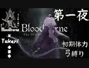 【Bloodborne】弓で獣に挑むなど、なのですか？ 第一夜