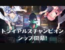 【TrialsRising】琴葉姉妹がバイクゲーで血飛沫を飛ばすようです #1