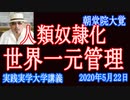 人類奴隷化「世界一元管理」は始まっている。監視化社会・電子マネー・マイナンバー・ベーシックインカム等【 実践実学大学】