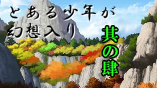 とある少年が幻想入り　其の肆