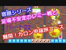 【スーパーマリオメーカー２】「宿題シリーズ！レミー戦＆カロン甲羅旅」