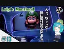 【アクション】ねむ子の「ルイージマンション3」＃13【でぃあ☆わん】