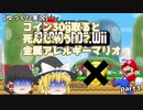 【ゆっくり実況】【Newスーパーマリオブラザーズwii】コインを30g以上取ると死んじゃう！？