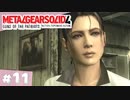 【実況】メタルギアソリッド4であそんじゃうどー #11