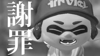 【Splatoon2】もみじシューターの日常 X【X帯に戻りました＆あの件についての謝罪編】