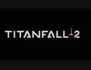 【TITANFALL２】燃えよ、BT　Part1